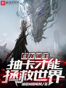 《白龙之凛冬领主》【精校】作者：笑筱笙.txt
