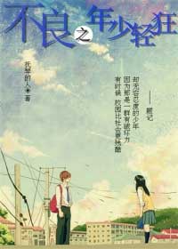 《不良之年少轻狂》【精校】作者：抚琴的人(1).txt