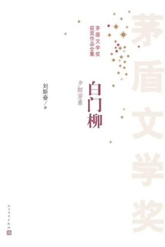 《白门柳》【精校】作者：刘斯奋.txt