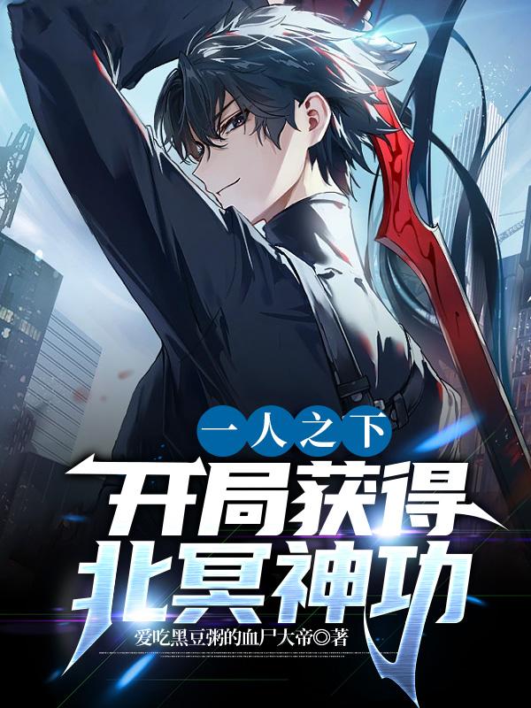 《北冥神功》【精校】作者：火绪.txt
