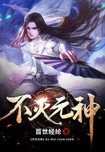 《不灭元神》【精校】作者：百世经纶(1).txt