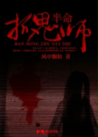 《半命抓鬼师》【精校】作者：风中颗粒.txt