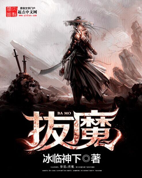 《拔魔》【精校】作者：冰临神下.txt