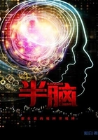 《半脑》【精校】作者：陌白.txt