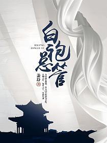 《白袍总管》【精校】作者：萧舒.txt