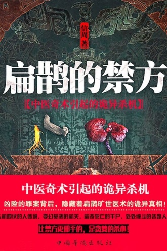 《扁鹊的禁方》【精校】作者：信周.txt