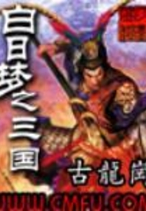 《白日梦之三国》【精校】作者：古龙岗.txt