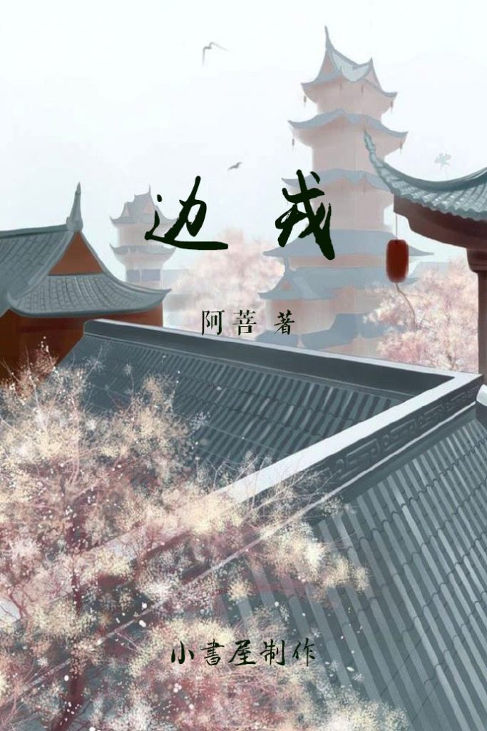 《边戎》【精校】作者：阿菩.txt
