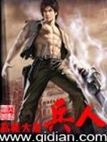 《兵人》【精校】作者：高楼大厦.txt