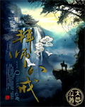 《拜师八戒》【精校】作者：大梦泣.txt