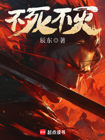 《不死不灭》【精校】作者：辰东(1).txt