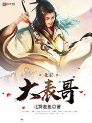 《北宋大表哥》【精校】作者：北冥老鱼.txt