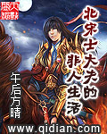 《北宋士大夫的非人生活》【精校】作者：午后方晴.txt