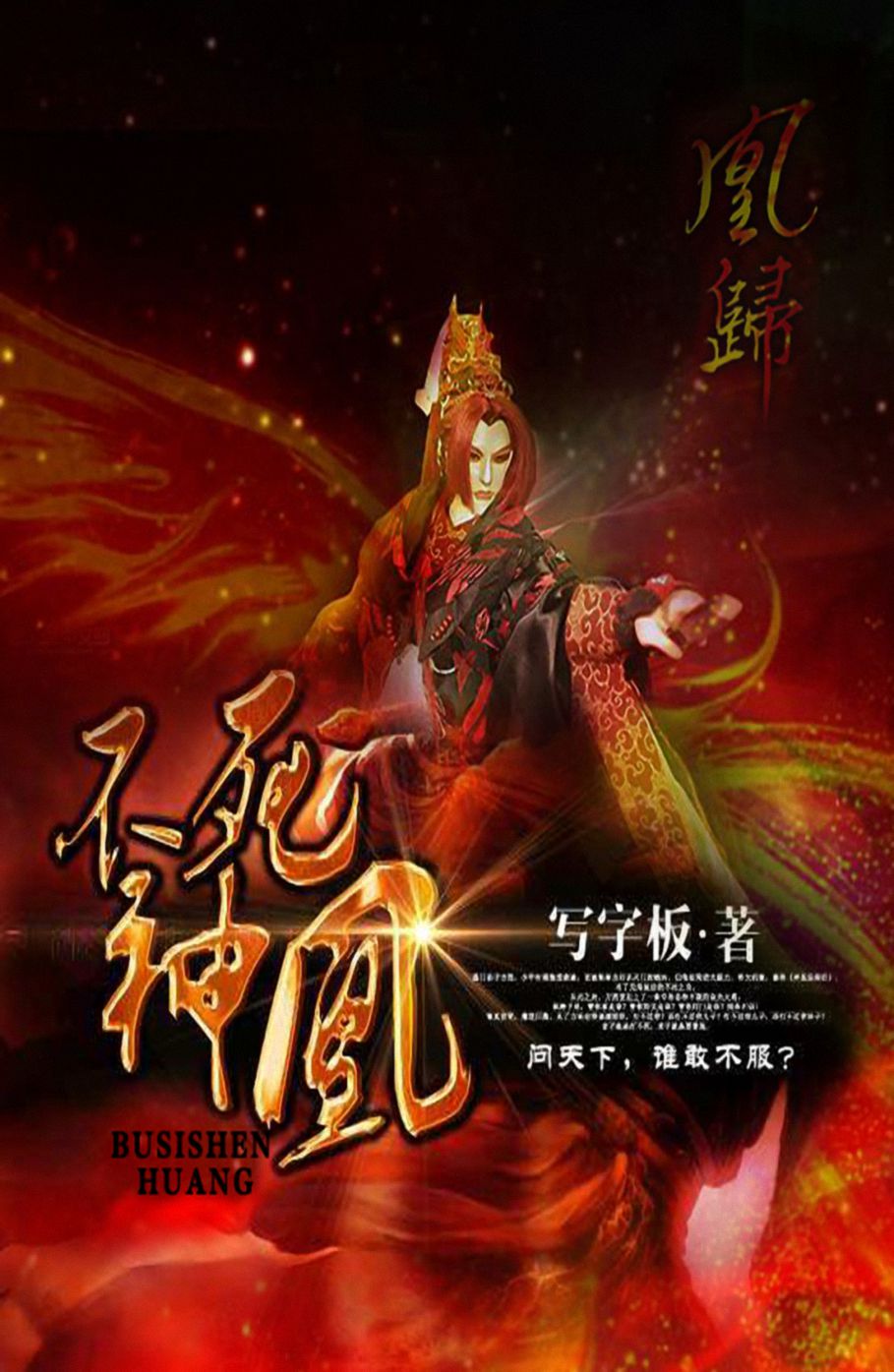 《不死神凰》【精校】作者：写字板(1).txt