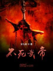 《不死武帝》【精校】作者：安七夜(1).txt