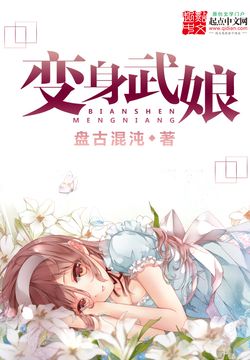 《变身武娘》【精校】作者：盘古混沌.txt