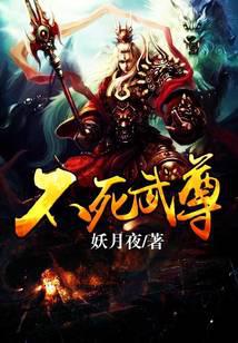 《不死武尊》【精校】作者：妖月夜(1).txt
