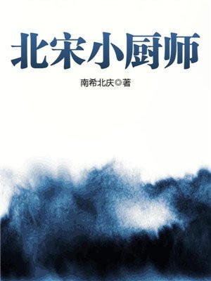 《北宋小厨师》【精校】作者：南希北庆.txt