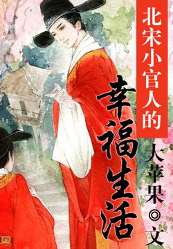 《北宋小官人的幸福生活》【精校】作者：大苹果.txt