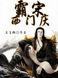 《霸宋西门庆》【精校】作者：三王柳.txt