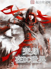 《变身在DC世界》【精校】作者：想静静的顿河.txt