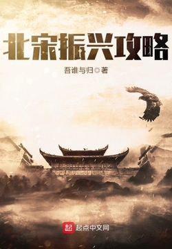 《北宋振兴攻略》【精校】作者：吾谁与归.txt