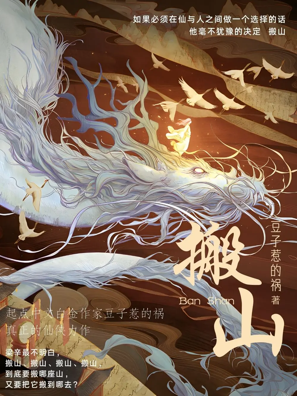 《搬山》【精校】作者：豆子惹的祸.txt