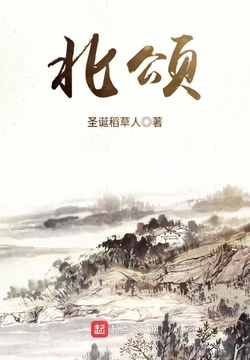 《北颂》【精校】作者：圣诞稻草人.txt