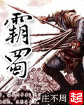 《霸蜀》【精校】作者：庄不周.txt