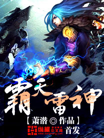 《霸天雷神》【精校】作者：萧潜.txt