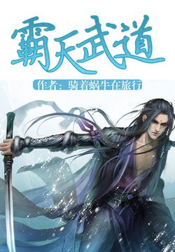 《霸天武道》【精校】作者：骑着蜗牛在旅行.txt