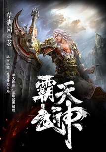 《霸天武神》【精校】作者：草满园.txt