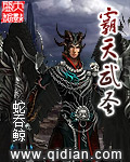 《霸天武圣》【精校】作者：蛇吞鲸.txt