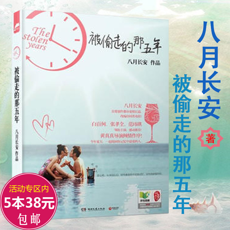 《被偷走的那五年》【精校】作者：八月长安.txt