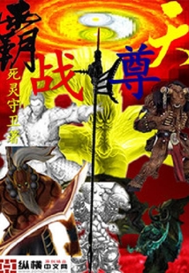 《霸天战尊》【精校】作者：死灵守卫.txt