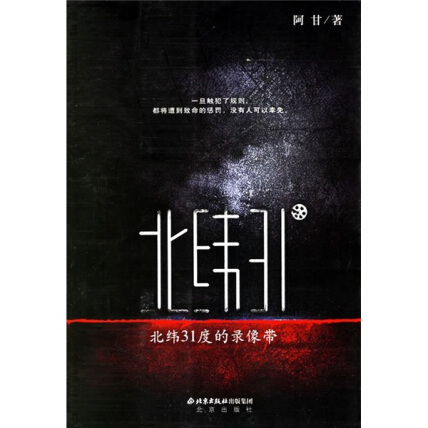 《北纬31度录像带》【精校】作者：阿甘.txt