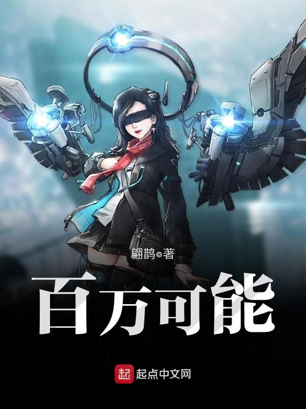 《百万可能》【精校】作者：翩鹊.txt