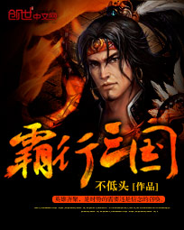《霸行三国》【精校】作者：不低头.txt