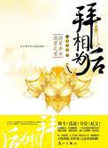 《拜相为后》【精校】作者：一度君华.txt