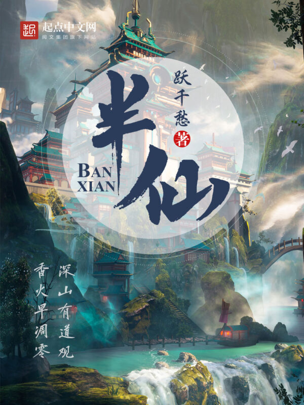 《半仙文明》【精校】作者：试剑天涯.txt