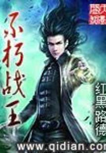《不朽战王》【精校】作者：红黑路德(1).txt