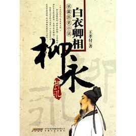 《白衣三部曲3白衣卿相》【精校】作者：高建武.txt