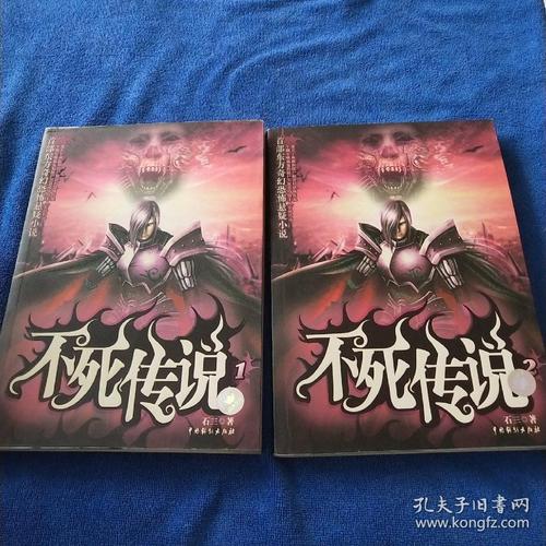 《不死传说》【精校】作者：石三(1).txt