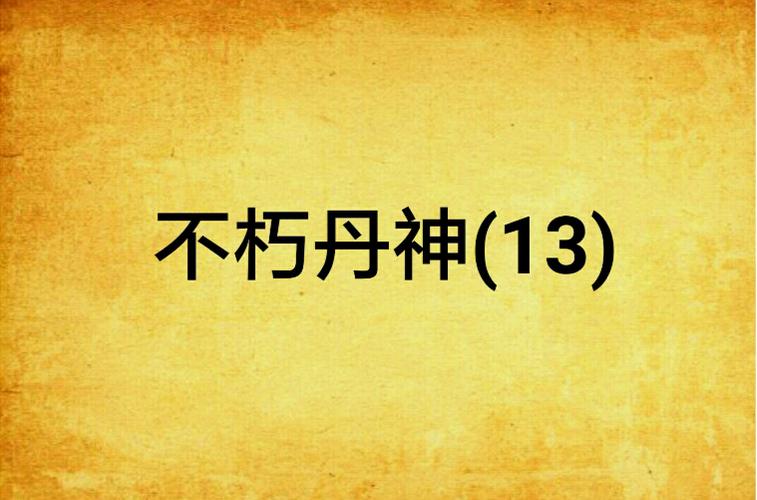 《不朽丹神》【精校】作者：胜己(1).txt