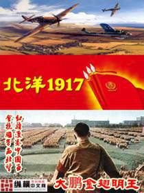 《北洋1917》【精校】作者：大鹏金翅明王.txt