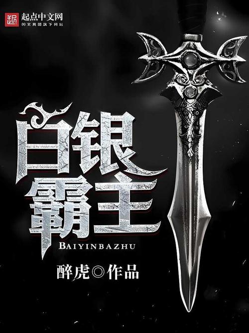 《白银霸主》【精校】作者：醉虎.txt
