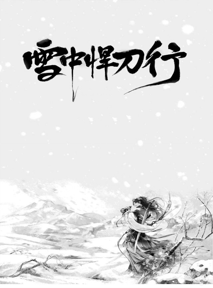 雪中悍刀行(全本精校版).txt