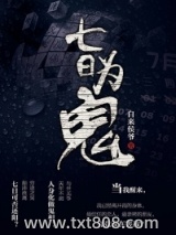 《七日为鬼》【精校】作者：自来侯爷.txt