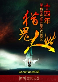《十四年猎鬼人》【精校】作者：GhostFacer.txt