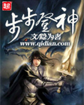 《步步登神》【精校】作者：隐为者.txt